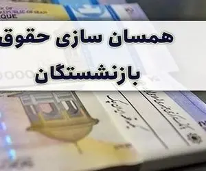 آخرین اخبار از همسان سازی حقوق بازنشستگان شنبه 16 تیر