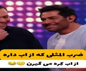 سوتی خندان؛ آقاهه ضرب المثل از آب گل آلود ماهی گرفتن نمیتونه بحدسه فقط التماسای گلزار