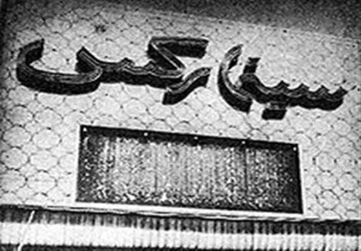 سینما رکس آبادان