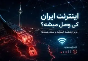 آخرین وضعیت اینترنت بین الملل احتمال رفع محدودیت ها؛ اینترنت ایران کی وصل میشه؟