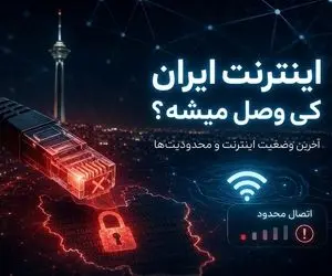 آخرین وضعیت اینترنت بین الملل احتمال رفع محدودیت ها؛ اینترنت ایران کی وصل میشه؟