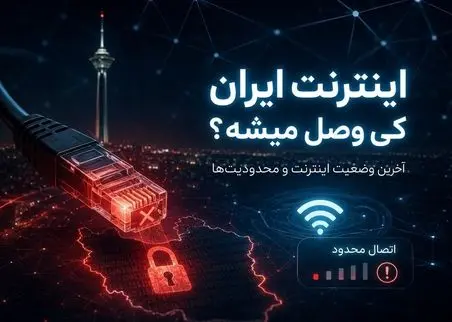 آخرین وضعیت اینترنت بین الملل احتمال رفع محدودیت ها؛ اینترنت ایران کی وصل میشه؟