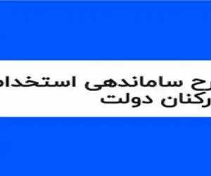 آخرین خبرها از طرح ساماندهی کارکنان دولت امروز سه شنبه 21 اسفند