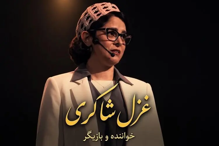 آواز ماندگار؛ غزل شاکری آهنگ محمد نوری رو با بغض خوند