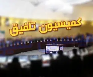 مصوبه کمیسیون تلفیق بودجه درباره حقوق بازنشستگان