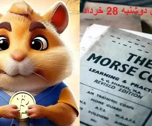 فوری ؛ کد مورس همستر کامبت امشب دوشنبه 28 خرداد