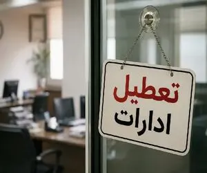 تعطیلی هرمزگان در روز چهارشنبه 28 مرداد | کدام ادارات و بانک‌ها تعطیل هستند؟