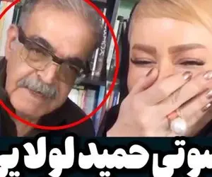 سوتی ناجور حمید لولایی در لایو خانم بازیگر؛ میبوسمت!