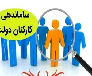 خبری ویژه و مهم از طرح ساماندهی کارکنان دولت امروز دوشنبه 12 آذر