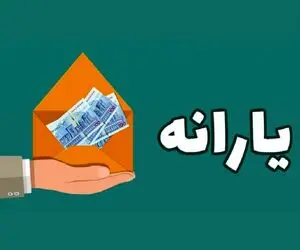 این افراد منتظر یارانه 650 هزار تومانی باشند
