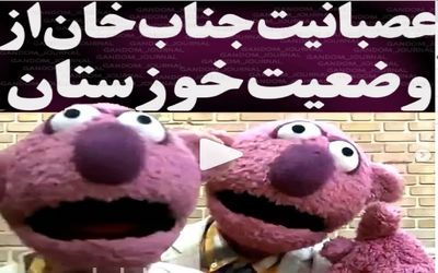 (ویدیو) عصبانیت جناب خان از وضعیت کم آبی در استان خوزستان