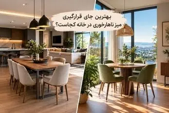 بهترین جای قرارگیری میز ناهارخوری در خانه؛ 5 ایده جذاب و ایده آل ترین فاصله تا دیوار