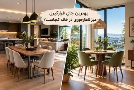 بهترین جای قرارگیری میز ناهارخوری در خانه؛ 5 ایده جذاب و ایده آل ترین فاصله تا دیوار