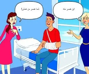 هوش تصویری؛ اگه میگی که خدای هوشی بگو کدوم از این خانوما همسر این آقای دست شکسته؟