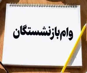 چالش جدید در ثبت نام وام ۶۰ میلیون تومانی بازنشستگان