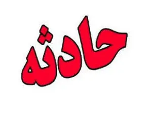 دختر ۳ ساله قربانی حریق در چادر عشایر
