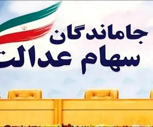 تکلیف جاماندگان سهام عدالت مشخص شد/ هر نفر چقدر سهام می‌گیرد؟
