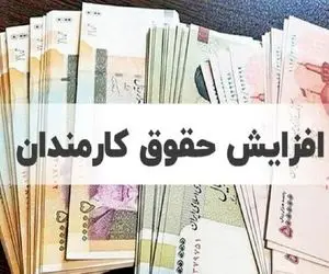 افزایش حقوق کارمندان در سال 1404 چقدر است؟