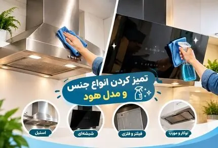 تمیز کردن انواع جنس و مدل هود؛ لکه بری های قوی چربی و خاک با شوینده های طبیعی