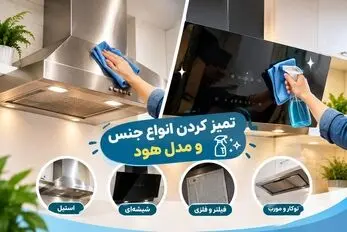 تمیز کردن انواع جنس و مدل هود؛ لکه بری های قوی چربی و خاک با شوینده های طبیعی