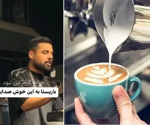 آواز بهشتی؛ وسط قهوه درست کردن یهو زد زیر آواز و خوند ولی من واسه دل تو همه کاری کردم