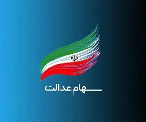 پرداخت سود سهام عدالت متوفیان به وراث متوقف شد