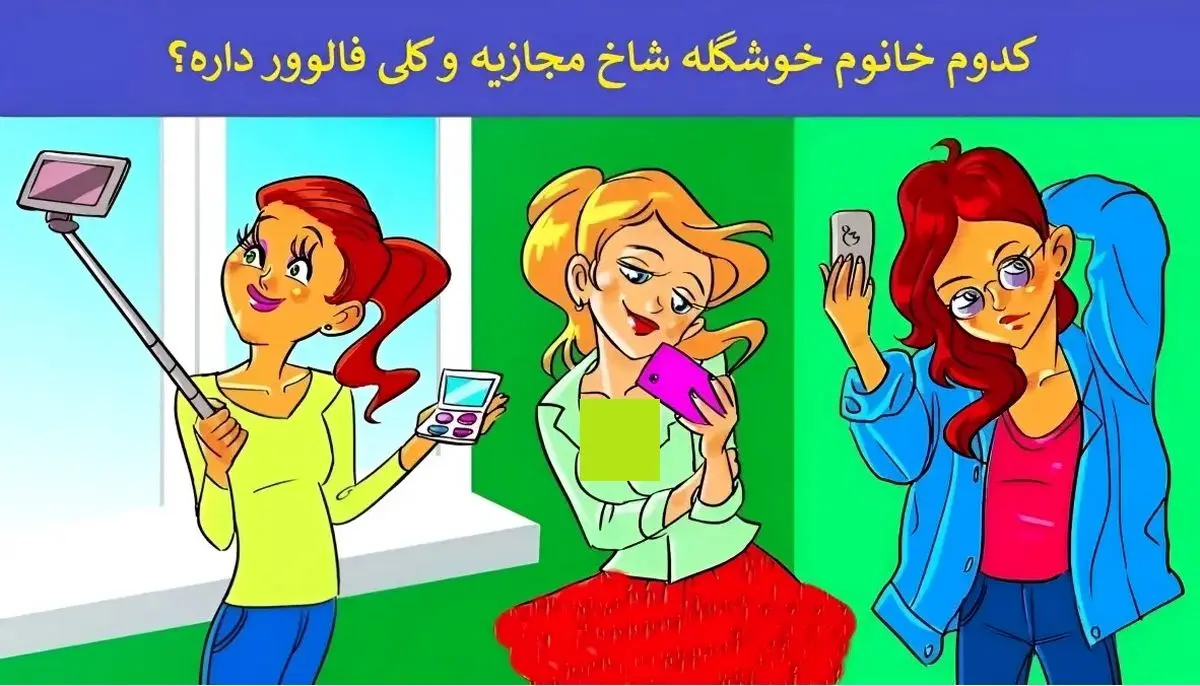 بازی فکری؛ فقط اهل اینستاها میتونن شاخ مجازی رو بین لیدی های جوون پیدا کنن