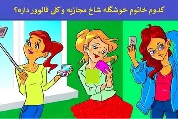بازی فکری؛ فقط اهل اینستاها میتونن شاخ مجازی رو بین لیدی های جوون پیدا کنن