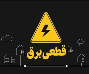 جدول قطعی برق زاهدان امروز 1مرداد ۱۴۰۵ | ساعت خاموشی مناطق مختلف زاهدان