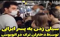 (ویدیو) سیلی خوردن مرد ایرانی به خاطر عکاسی پنهانی از زنان ترک در اتوبوس!