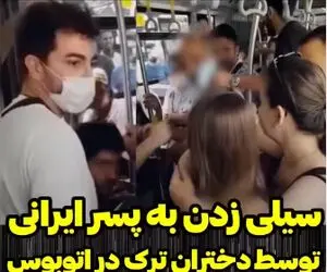 (ویدیو) سیلی خوردن مرد ایرانی به خاطر عکاسی پنهانی از زنان ترک در اتوبوس!