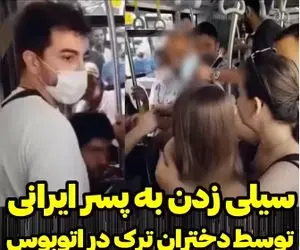 (ویدیو) سیلی خوردن مرد ایرانی به خاطر عکاسی پنهانی از زنان ترک در اتوبوس!