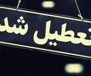 مدارس تهران فردا 6 دی به خاطر آلودگی هوا تعطیل است؟