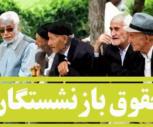 صدور فیش حقوقی آبان‌ ماه بازنشستگان/ چرا مبلغ متناسب سازی در فیش حقوقی پایین است؟