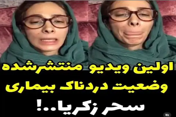 بیماری حنجره سحر زکریا