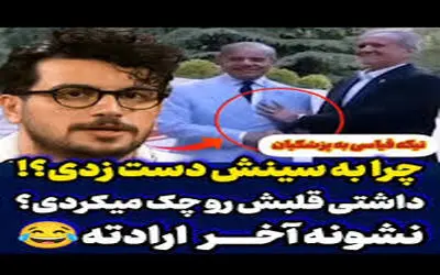 سکانس خندان/ سوتی خنده دار رئیس جمهور /تیکه امیر حسین قیاسی به پزشکیان