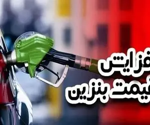 بنزین 87 هزار تومانی در کرمان؛ ماجرا چیست و چه پیامی دارد؟