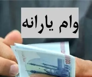 چه کسانی وام ۳۰۰ میلیونی با ضمانت یارانه می‌گیرند؟ جزئیات شرایط، اقساط و بانکهای مجری