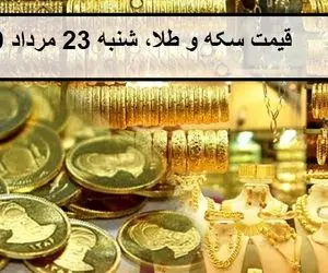 قیمت طلا و سکه؛ امروز شنبه 23 مرداد 1400