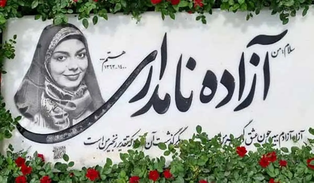 آزاده+نامداری (1)