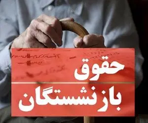 بی‌پولی دولت گریبان بازنشستگان را گرفت