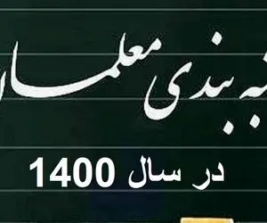 پاسخ نماینده مجلس به چند سوال مهم در مورد لایحه رتبه بندی معلمان