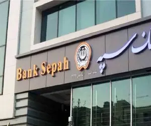 وام سورپرایز طلایی؛ همه چیز درباره وام 300 میلیون تومان بانک سپه + جدول