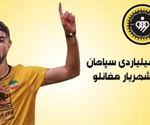 شهریار مغانو در سپاهان؛ ضربه شدید نویدکیا به گل‌محمدی؟