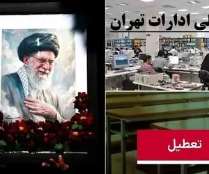 هفته بعد از 13 تیر تا 20 تیر چه روزی تهران تعطیل نیست؟