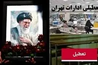 هفته بعد از 13 تیر تا 20 تیر چه روزی تهران تعطیل نیست؟