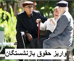 اعلام تاریخ جدید واریز حقوق مهرماه بازنشستگان بر اساس حروف الفبا