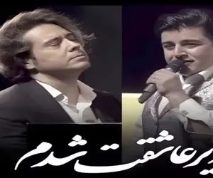 آواز هماهنگ؛ همخوانی تماشاچیا تو کنسرت روزبه بمانی و یغمایی باید ثبت جهانی بشه بنازم