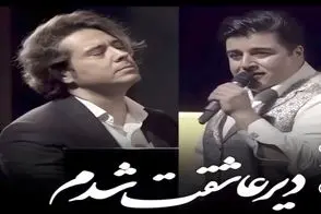آواز هماهنگ؛ همخوانی تماشاچیا تو کنسرت روزبه بمانی و یغمایی باید ثبت جهانی بشه بنازم