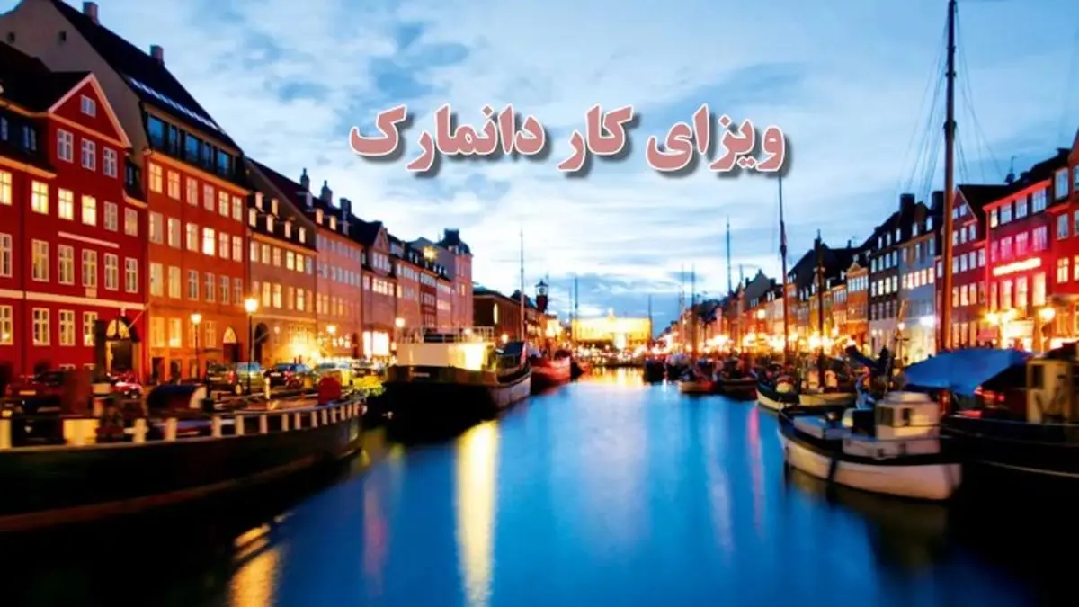 مهاجرت به دانمارک